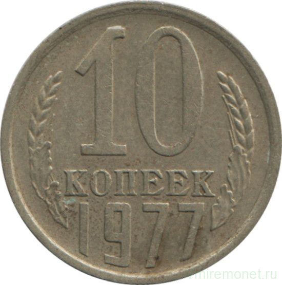 Монета. СССР. 10 копеек 1977 год.