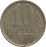  Монета. СССР. 10 копеек 1977 год. ав.