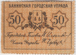 Банкнота. Азербайджан. Бакинская городская управа. 50 копеек 1918 год.