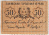 Банкнота. Азербайджан. Бакинская городская управа. 50 копеек 1918 год. ав.