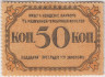 Банкнота. Азербайджан. Бакинская городская управа. 50 копеек 1918 год. рев.