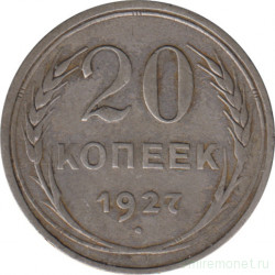Монета. СССР. 20 копеек 1927 год.