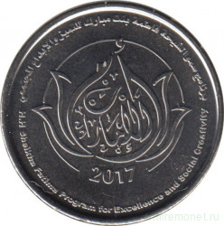 Монета. Объединённые Арабские Эмираты (ОАЭ). 1 дирхам 2017 год. Программа шейха Фатима.
