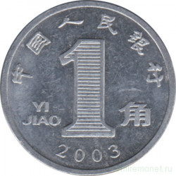 Монета. Китай. 1 цзяо 2003 год.