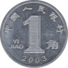 Монета. Китай. 1 цзяо 2003 год. ав.