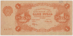 Банкнота. РСФСР. Государственный денежный знак 1 рубль 1922 год. (Крестинский - Смирнов).