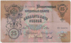 Банкнота. Россия. 25 рублей 1909 год. (Коншин - Михеев).