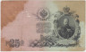 Банкнота. Россия. 25 рублей 1909 год. (Коншин - Михеев). рев.