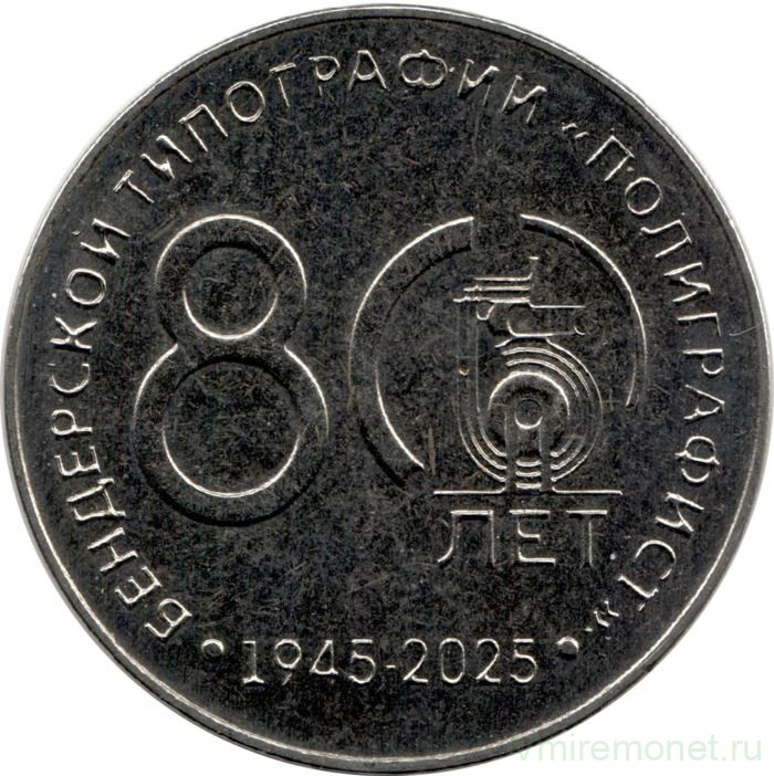 Монета. Приднестровская Молдавская Республика. 25 рублей 2025 год. 80 лет Бендерской типографии "Полиграфист".
