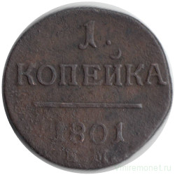 Монета. Россия. 1 копейка 1801 год. Е.М.