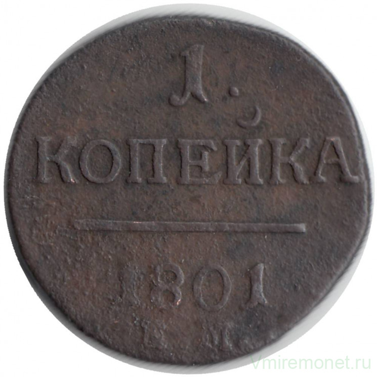 Монета. Россия. 1 копейка 1801 год. Е.М.
