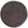 Монета. Россия. 1 копейка 1801 год. Е.М.