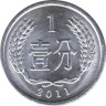 Монета. Китай. 1 фынь 2011 год.