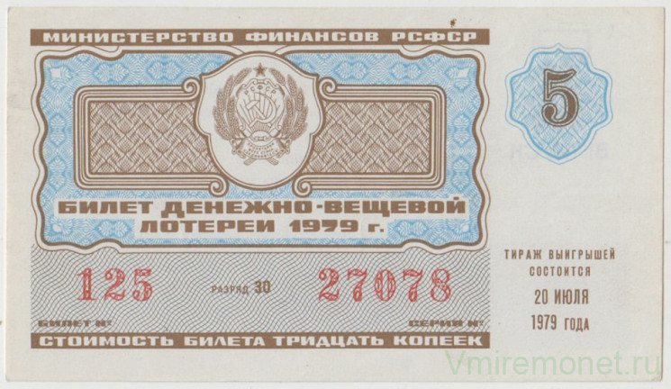 Лотерейный билет. СССР. МФ РСФСР. Денежно-вещевая лотерея 1979 год. Выпуск 5.