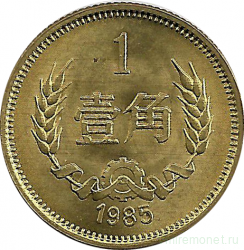 Монета. Китай. 1 цзяо 1985 год.