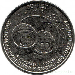Монета. Приднестровская Молдавская Республика. 1 рубль 2021 год. 60 лет первому групповому космическому полету.