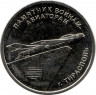 Монета. Приднестровская Молдавская Республика. 1 рубль 2025 год. Памятник воинам-авиаторам, г. Тирасполь.