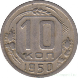 Монета. СССР. 10 копеек 1950 год.