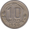Монета. СССР. 10 копеек 1950 год. ав.