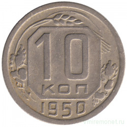 Монета. СССР. 10 копеек 1950 год.