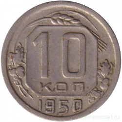 Монета. СССР. 10 копеек 1950 год.