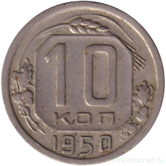 Монета. СССР. 10 копеек 1950 год.