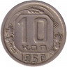 Монета. СССР. 10 копеек 1950 год.