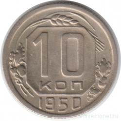 Монета. СССР. 10 копеек 1950 год.