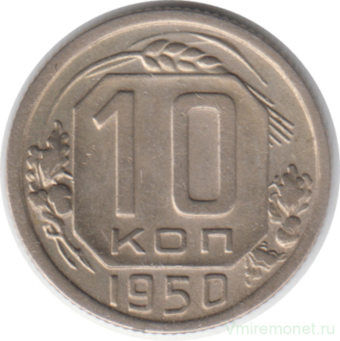 Монета. СССР. 10 копеек 1950 год.