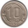 Монета. СССР. 10 копеек 1950 год.