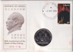 Монета. Либерия. 1 доллар 1996 год. 20 лет со дня смерти председателя Мао Цзэдуна. В конверте.