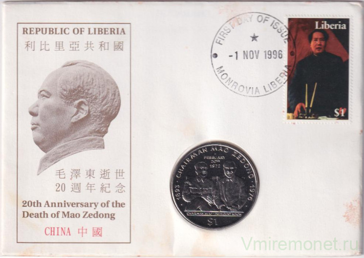 Монета. Либерия. 1 доллар 1996 год. 20 лет со дня смерти председателя Мао Цзэдуна. В конверте.