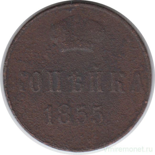 Монета. Россия. 1 копейка 1855 год.