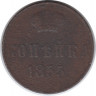 Монета. Россия. 1 копейка 1855 год.