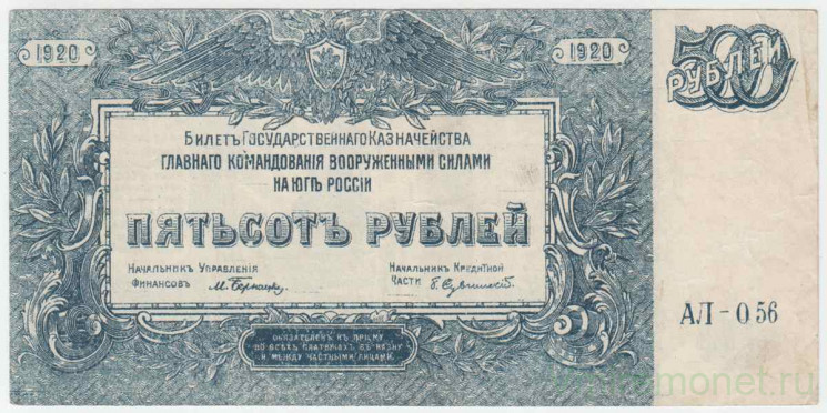 Банкнота. Вооружённые силы Юга России (ГК ВСЮР, Врангель). 500 рублей 1920 год. (серия "АЛ").