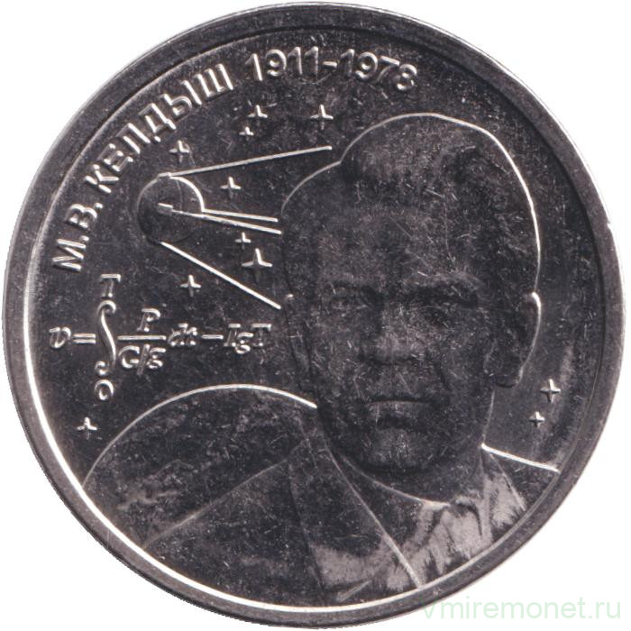 Монета. Приднестровская Молдавская Республика. 1 рубль 2026 год. М. В. Келдыш – теоретик советской космонавтики.