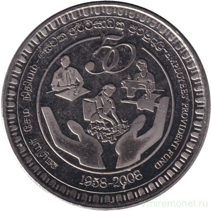 Монета. Шри-Ланка. 2 рупии 2008 год. 50 лет Фонду Обеспечения.