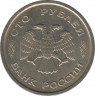 Монета. Россия. 100 рублей 1993 год. ММД. рев.