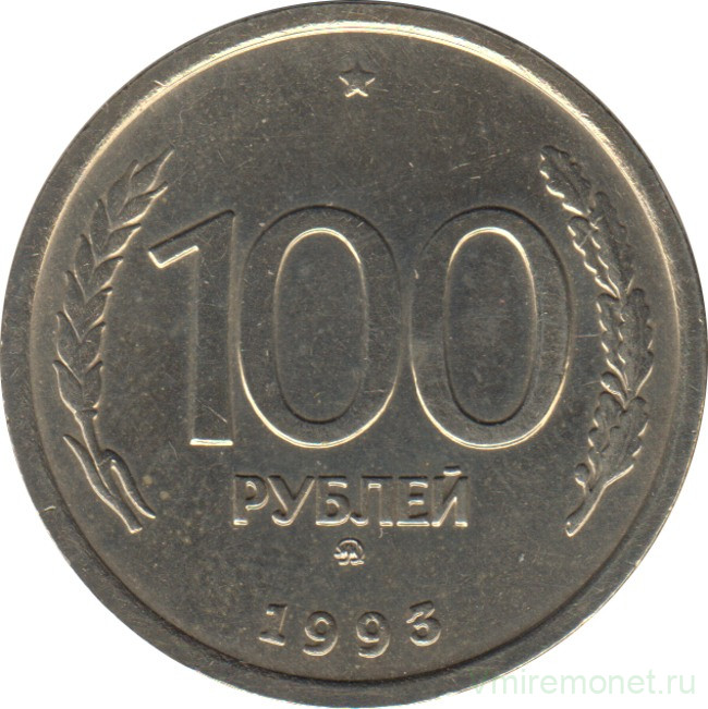 Монета. Россия. 100 рублей 1993 год. ММД.
