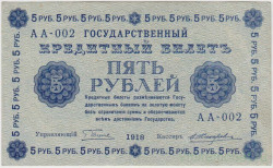 Банкнота. РСФСР. 5 рублей 1918 год. (Пятаков - Жихарев).