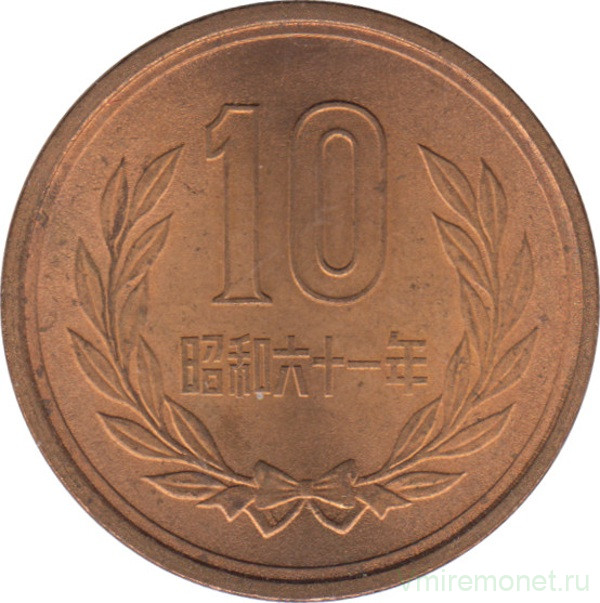 Монета. Япония. 10 йен 1986 год (61-й год эры Сёва).
