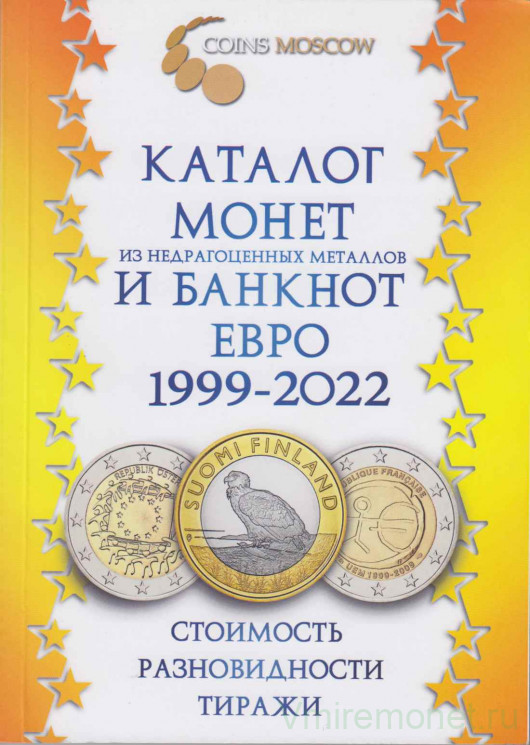 Каталог. Coins Moscow. Каталог монет из недрагоценных металлов и банкнот евро 1999 - 2022 годов.
