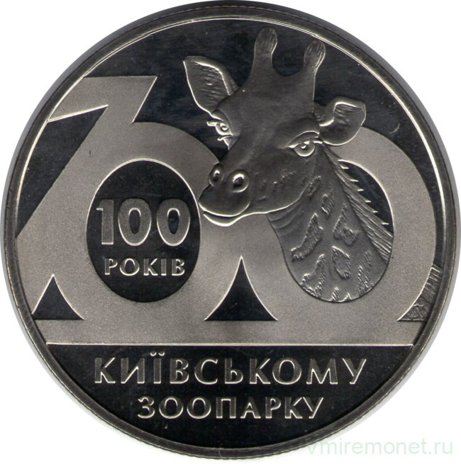 Монета. Украина. 2 гривны 2008 год. 100 лет Киевскому зоопарку. 