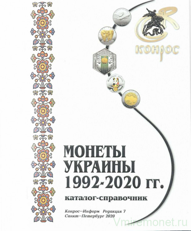 Каталог. Конрос. Монеты Украины 1992-2020 годов. Редакция 7, 2020 год.