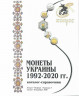 Каталог. Конрос. Монеты Украины 1992-2020 годов. Редакция 7, 2020 год.