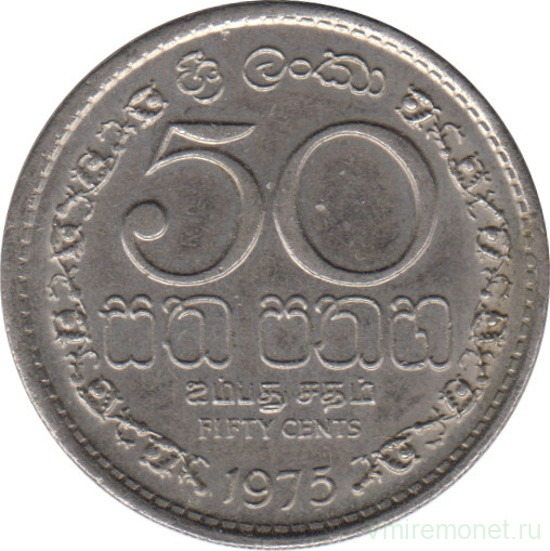 Монета. Шри-Ланка. 50 центов 1975 год.