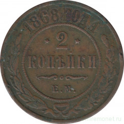 Монета. Россия. 2 копейки 1868 год. Е.М.