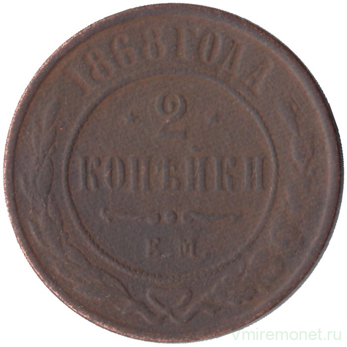 Монета. Россия. 2 копейки 1868 год. Е.М.