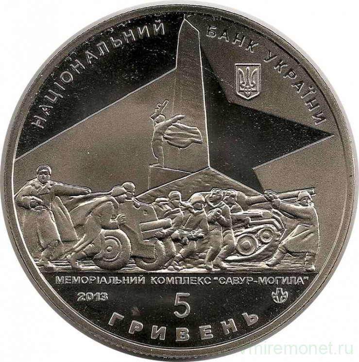 Монета. Украина. 5 гривен 2013 год. Освобождение Донбасса от немецко-фашистских захватчиков.