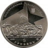 Монета. Украина. 5 гривен 2013 год. Освобождение Донбасса от немецко-фашистских захватчиков. рев